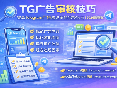 TG广告审核技巧：提高Telegram广告通过率的完整指南（2026最新版）