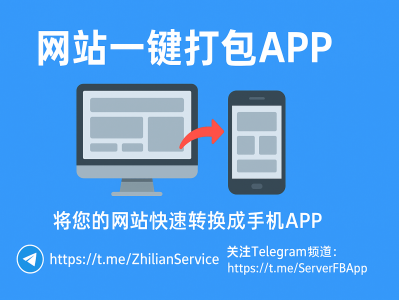 网站一键打包APP：让你的网页3分钟变身移动应用的高效方案