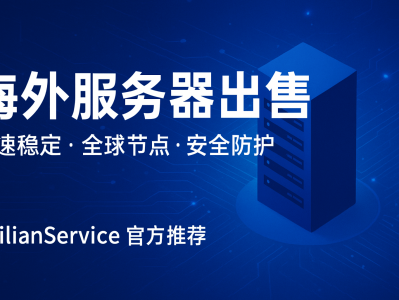 海外服务器出售｜高防稳定服务器推荐，轻松应对全球业务部署