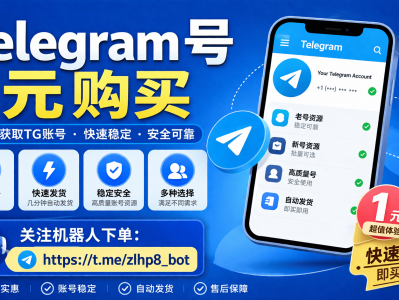 Telegram账号获取方法：低成本获取TG账号的实用指南（2026）