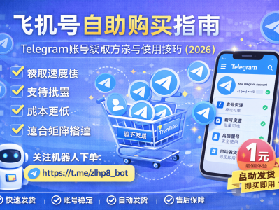 飞机号自助购买指南：Telegram账号获取方法与使用技巧（2026）