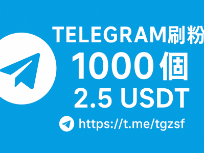 Telegram 刷粉服务：1000个粉丝仅需 2.5 USDT｜安全稳定、快速上涨