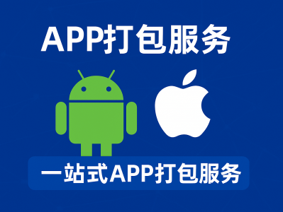 一站式 APP 打包服务:安卓 & 苹果全平台打包解决方案