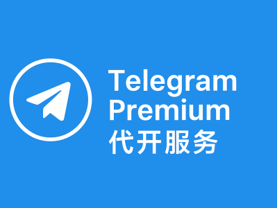 代开 Telegram 高级会员(Premium)|官方安全开通,畅享专属功能体验