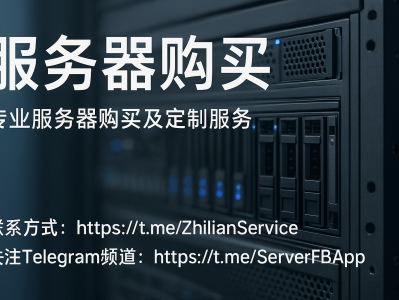 服务器购买指南：如何选择高性能服务器