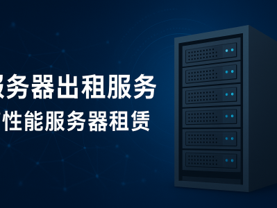 服务器出租 | 高速可靠服务器租赁服务