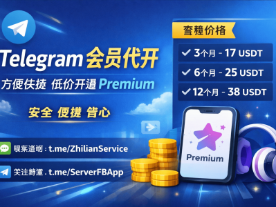 Telegram会员代开服务：方便快捷低价开通Premium（3个月17U起）