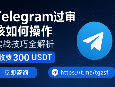 Telegram过审核技巧与实战教学｜快速提升账号通过率，仅需300 USDT