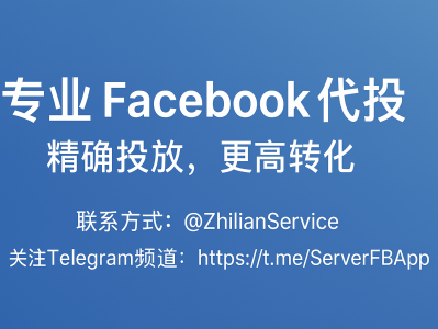 专业Facebook代投服务——精准投放,助力品牌高转化广告运营