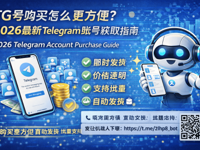 TG号购买怎么更方便？2026最新Telegram账号获取指南