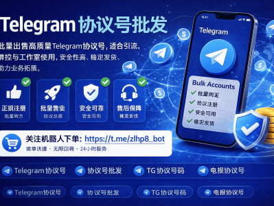 Telegram协议号批发平台推荐｜高质量TG协议号批量购买指南（稳定发货）