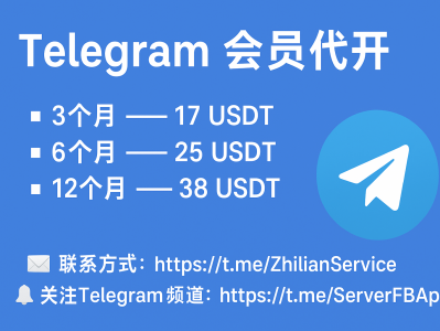 Telegram 会员代开服务：3个月仅需 17 USDT｜稳定快捷，支持长期套餐