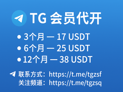 TG会员代开服务：价格方案、开通流程与2026最新安全指南