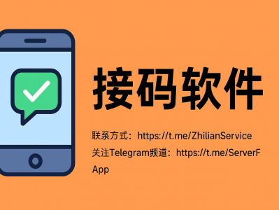 高效接码软件推荐：安全注册与海外账户验证的最佳工具指南