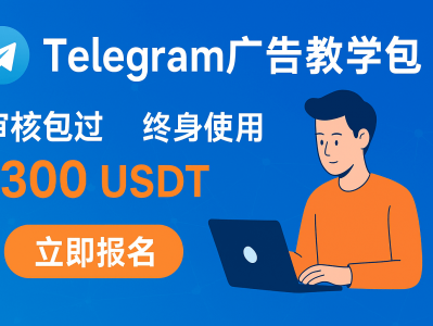 Telegram 官网竞价广告教学包 — 审核保证通过,终身使用 | 300 USDT