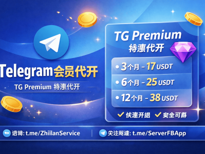 Telegram会员代开价格低至17U！TG Premium开通全攻略（安全稳定）