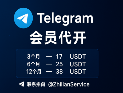 Telegram会员代开｜快速安全开通TG高级会员，享受尊贵特权服务