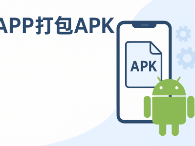 APP打包APK全流程详解｜一键生成安卓安装包教程
