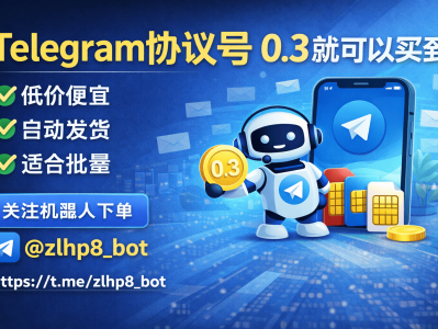 Telegram协议号哪里买？0.3低价即可获取，自动发货全流程解析